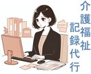 介護福祉の記録代行、事務作業をサポートします 手書きからのシステム化や入力時間が取れないお悩みを解決します イメージ1