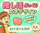 ChatGPTでぷっくり文字を作る方法を教えます 推し活デザイン革命！誰でも作れる！30のプロンプト&GPTs イメージ1