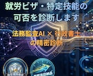 就労ビザ・特定技能の可否を診断します 申請前のリスクを徹底抽出。行政書士が受任可否を判定します イメージ1