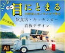 響く!キッチンカー・飲食店看板デザイン致します 実店舗運営会社が作る看板、タペストリーデザイン。 イメージ1