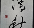 お好きな言葉を書道で書きます 楷書と行書と草書の漢字に対応。半紙・色紙・葉書・半切に対応。 イメージ6