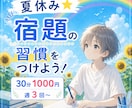 夏休み☆宿題の習慣をつけよう！サポートします 毎日同じ時間に机に向かって友達より早く宿題を終わらせちゃおう イメージ2
