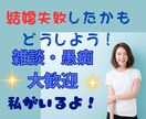 中高年の私が結婚相手の悩み聞きます もう好きじゃない・・でも別れられない・・ イメージ1