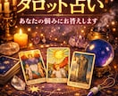 本格タロット鑑定｜恋愛・仕事・人間関係を占います 不安や悩みをタロットで解決へ導きます イメージ1