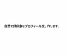 AIで好印象なプロフィール文自己紹介文を作成します 自然で好印象なプロフィール・自己紹介文を作成します イメージ1