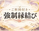 強制縁結びで叶わない恋の悩みを終わらせます 最愛の人と結ばれたい方限定　片思い、本音を知りたい方へ イメージ1