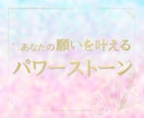 願いを叶える石とのご縁をお繋ぎします ｜先着10件 特別価格｜願いに寄り添う石をご提案いたします イメージ1