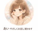 友だちには言えないけど聞いて欲しい！を叶えます 聞いてほしいことがあるのに言えないかたへ イメージ1