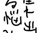 8文字書きます 読めなくもない文字を短納期で。題字・ロゴ等にお使いください。 イメージ9