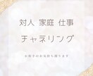 対人・家庭・仕事について霊視・チャネリングします お相手の気持ち探ります。よりよい関係を求める方へ。 イメージ1