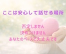 誰にも言えない本音を安心して話せます あなたの気持ちにやさしく寄り添います イメージ3