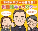 シンプルなキャラクター似顔絵を作成します 名刺・HP・SNSなどで使える、好感度UPのやさしい似顔絵！ イメージ1
