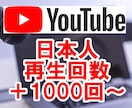 YouTube日本人の再生回数+1000回増えます 振り分け可☆ユーチューブ☆リアル国内プロモーション宣伝拡散 イメージ1