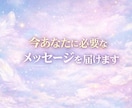 2/28迄価格/今あなたに必要なメッセージ届けます 質問不要・今のあなたへ一言メッセージ イメージ1