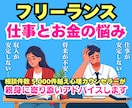 フリーランスの仕事とお金の悩みに親身に相談のります 将来、収入や人生に不安を抱える人に解決策などアドバイスします イメージ1