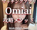 マッチングアプリ『Omiai』完全攻略法伝授します 返信率が上がるメッセージテンプレ30個付き！！即日納品！ イメージ1
