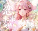 恋の行方を見守ります 迷う心もそっと抱きしめて、カードの声をやさしく届けます イメージ1