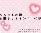なんでもお悩み聞かせて頂きます メンタル心理カウンセラーの自分が悩みを聞かせていただきます♡ イメージ1