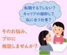 転職する？しない？あなたのキャリア相談に乗ります 元人事のキャリアコンサルタントに何でも話してみてください イメージ1