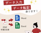 データ入力、データ転記などの事務サポートします 忙しいあなた専属の秘書になります！ イメージ1