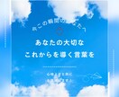 あなたに『今』必要な言葉をお届けします チャネリングや霊視を使って、心に響くぴったりな言葉をお届け！ イメージ1