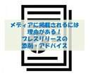 プレスリリース添削・アドバイスします 配信するだけでメディアに取り上げられるリリースに！ イメージ1