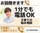 1分電話|子育ての悩み|優しく寄り添います 借金・暴言の家庭で育った僕が、完璧でなくていいと伝えます イメージ1