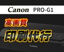 高画質プリンタで印刷代行します 約9万円の顔料インクプリンタ、Canon PRO-G1を使用 イメージ1