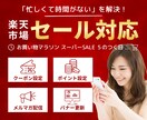 楽天のセール対応を1ヶ月行います 楽天歴10年/EC支援会社・EC店長経験あり イメージ1
