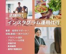 店舗向け：インスタグラム運用代行をします 集客・採用をサポート！動画制作だけOK！最適なプランを提案！ イメージ1