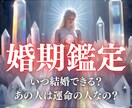 いつ結婚できる？婚期と運命の相手を霊視します 結婚相手の特徴・出会う時期・結婚運の流れをお伝えします イメージ1