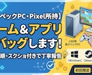 ゲーム・アプリのデバッグチェックをします 再現手順・スクショ付きで丁寧に報告いたします！ イメージ1