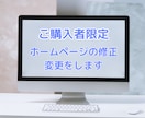 ご購入者限定！ホームページの修正・変更をします ホームページの修正・変更・追加等にご利用ください。 イメージ1