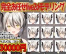 高品質・低価格のLive2dモデリングをいたします 修正なしの当方完全お任せで作成いたします！ イメージ1