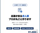 採用のプロが御社の求人票を作ります 丸投げOK・PASONA法則で応募数UPさせます イメージ1