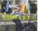 手話を教えます 60分でも物足りない！もっと手話が勉強したい人向け！ イメージ1