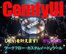 あなた専用のComfyUIノードやツールを作ります 作業のイライラを解消、あなただけのComfyUI環境へ イメージ1