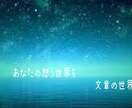 あなただけの綺麗な小説を書きます 綺麗・切ない・儚い…あなたの見たい世界をご提供いたします イメージ1