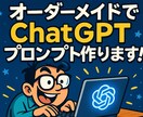 初心者OK！専用プロンプトを作成します 副業・本業・発信に即活用OK！ イメージ2
