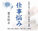 仕事のお悩みを霊石紋で占います 転職・職場の人間関係・今後の流れ等、石の紋から読み解きます イメージ1