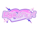 世界観重視♡地雷・量産・ゆめかわロゴ制作します 配信者様・コンカフェ嬢様・歌い手様にもおすすめです。 イメージ5