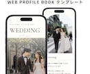 式後も開かれるWebプロフィールブックを届けます 全11セクション／席次表・案内カード付き／直前まで修正OK イメージ1