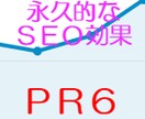 永久的なＳＥＯ効果！ページランク６だったサイトから無期限にリンクを作成します！ イメージ1