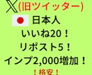 X(ツイッター)投稿を格安で見栄を良くします 日本人いいね20、リポスト5、インプ2,000、ブクマ3！ イメージ1