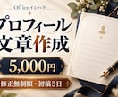 強みが伝わるプロフィール文章を作成します 箇条書きから自己紹介へ。短縮版付き・修正無制限 イメージ1