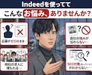 Indeed求人作成。応募の来る原稿を書きます Indeedアルゴリズムを熟知した現役人事「勝てる原稿」作成 イメージ2