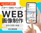 限定価格でWEB画像を作成します 「パッと見て伝わる」デザインをお作りします イメージ1