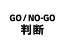 新規施策の「GO / NO-GO」判断を引取ります 「やる／やらない」を引き取る壁打ちです イメージ1