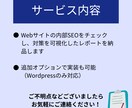 SEO内部対策の診断で改善点を可視化します WordPressなら実装代行もOK！お気軽にご相談ください イメージ5