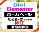 Divi・Elementer 修正/更新をします 【お困り】の（修正/更新）等を お受けいたします イメージ1